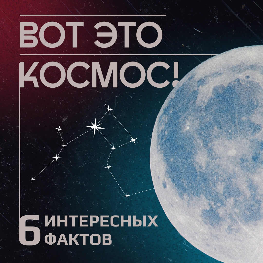 🚀 Удивительные факты о космосе 

Приближается День космонавтики. Это не только повод вспомнить о вел...