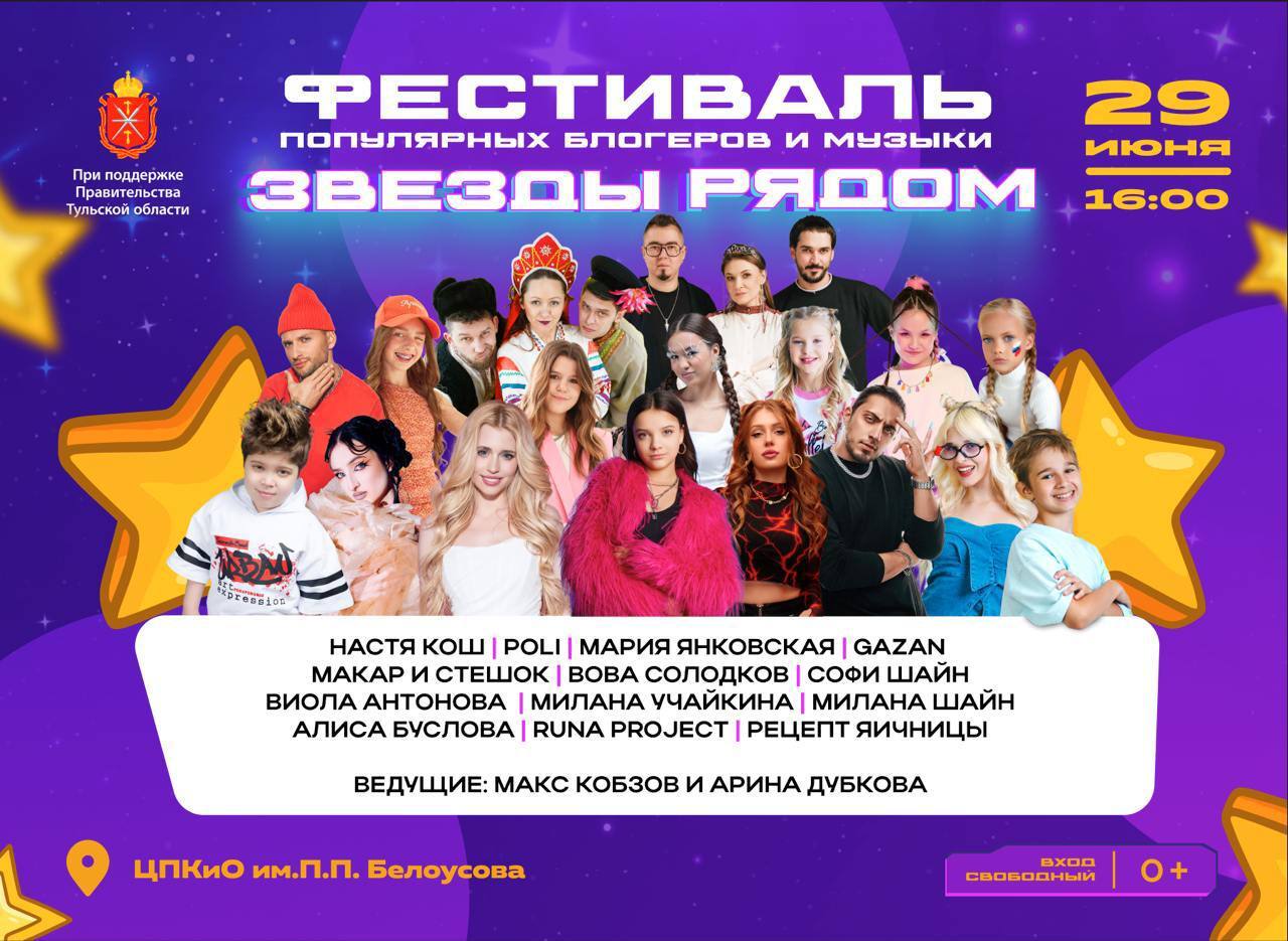«Звёзды рядом»: в Туле выступят дети-блогеры 🎤

29 июня в Центральном парке Тулы для юных жителей и ...