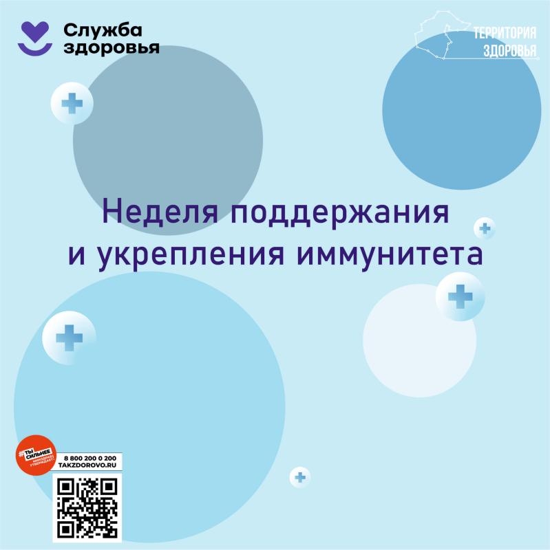 Неделя с 23 февраля по 1 марта объявлена Минздравом России неделей поддержания и укрепления иммуните...