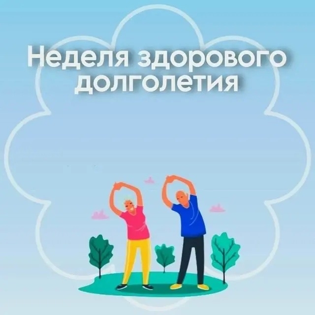 Неделя с 4 по 10 мая 2026 года объявлена Минздравом России неделей здорового
долголетия.
Здоровое до...