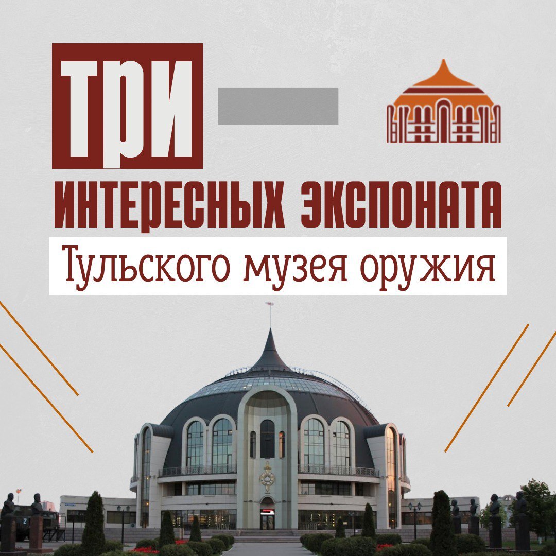 🛡️ «Улица любая — оборонная»: поздравляем с Днём оружейника!

Тула по праву считается оружейной стол...