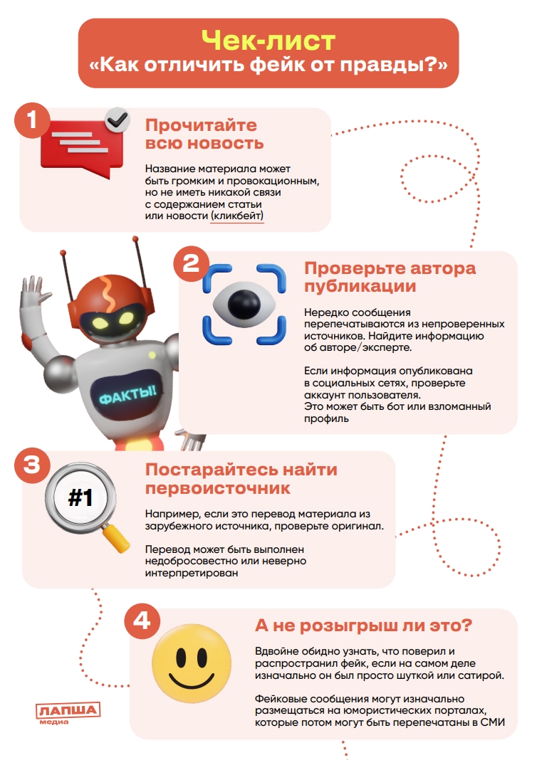 Мы рады представить «Чеклист по фактчекингу» от проекта «Лапша Медиа»! Этот полезный инструмент соде...