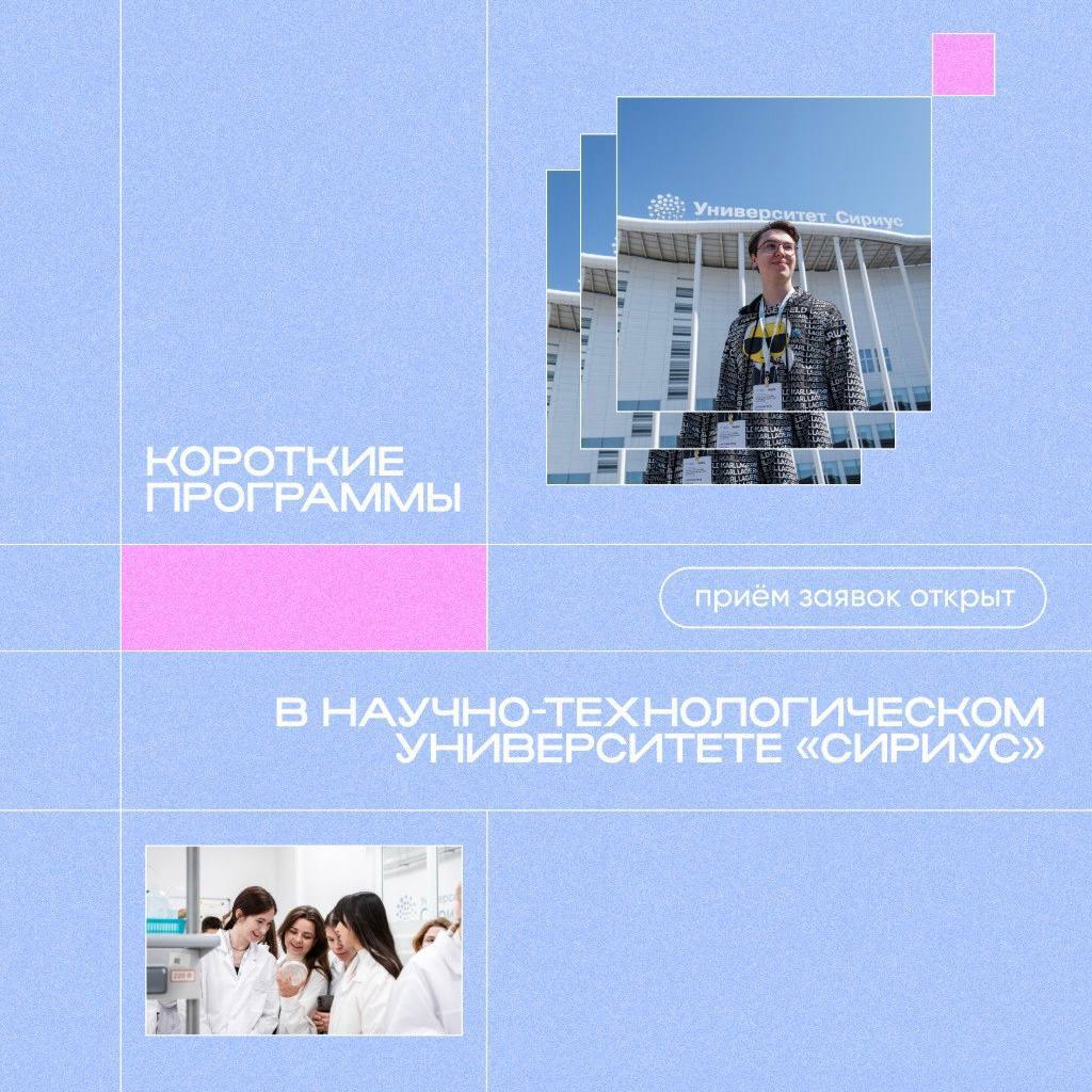 🧪 Наука — путь в будущее: «Сириус» ждёт молодых исследователей

Приглашаем студентов и начинающих уч...