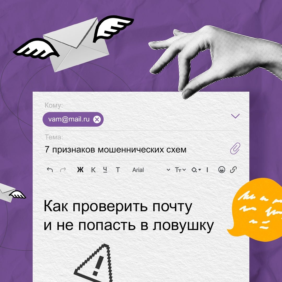 ☄️ОСТРОЖНО МОШЕННИКИ
В карточках инструкция, как распознать  электронные письма-ловушки.