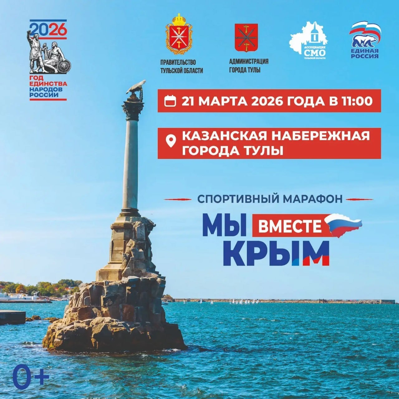 «Мы вместе, Крым»: в Туле пройдет спортивный марафон 👟

Событие приурочено к 12-й годовщине воссоеди...