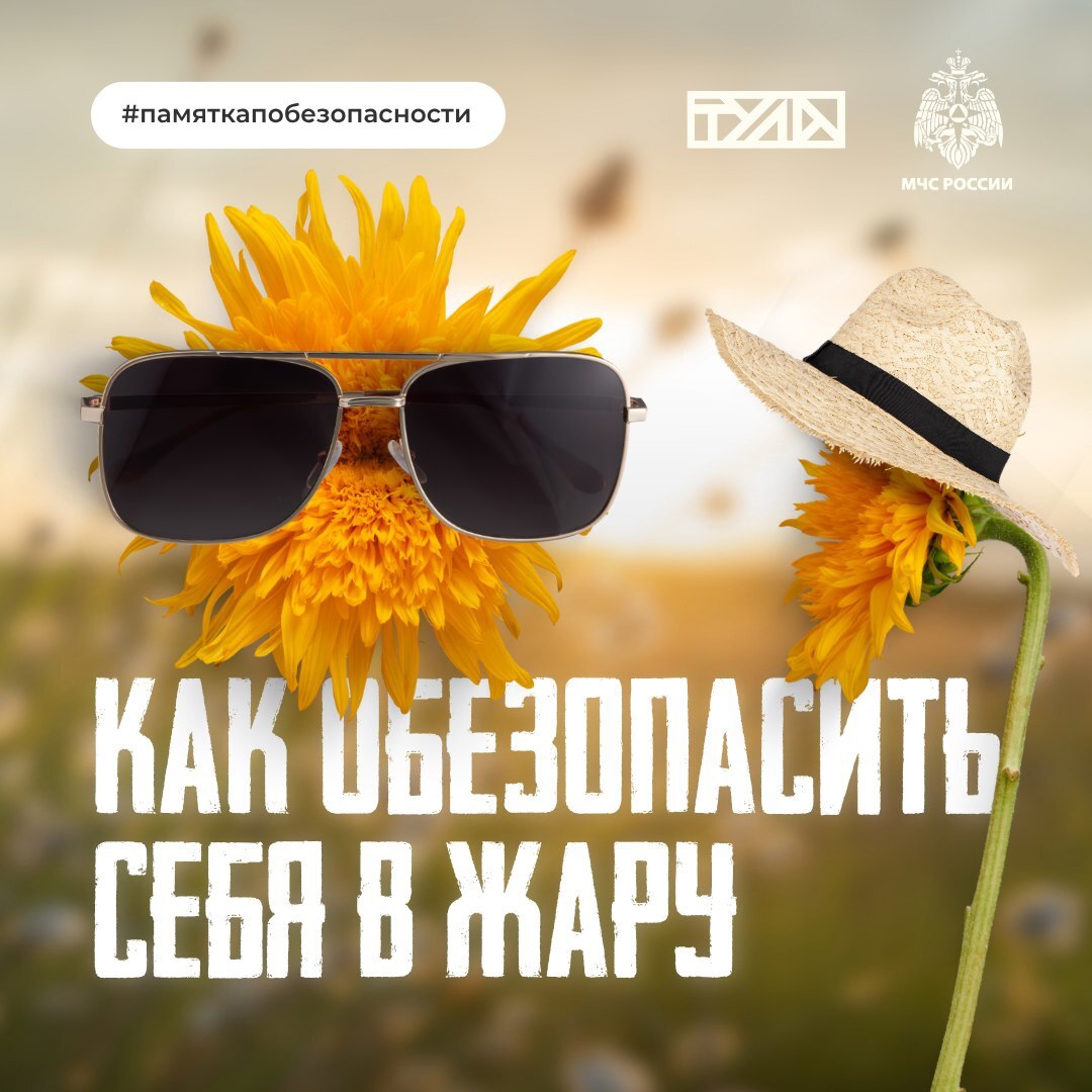 ☀️ Солнце в зените: как обезопасить себя в жаркую погоду

Длительное пребывание на солнце может прив...