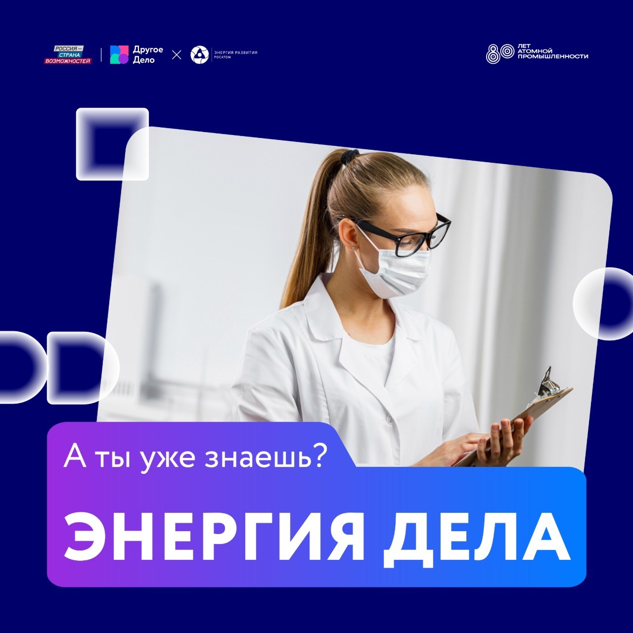 Открой атомный мир: Росатом и «Другое Дело» запустили спецпроект «Энергия Дела»

Участники узнают: 
...