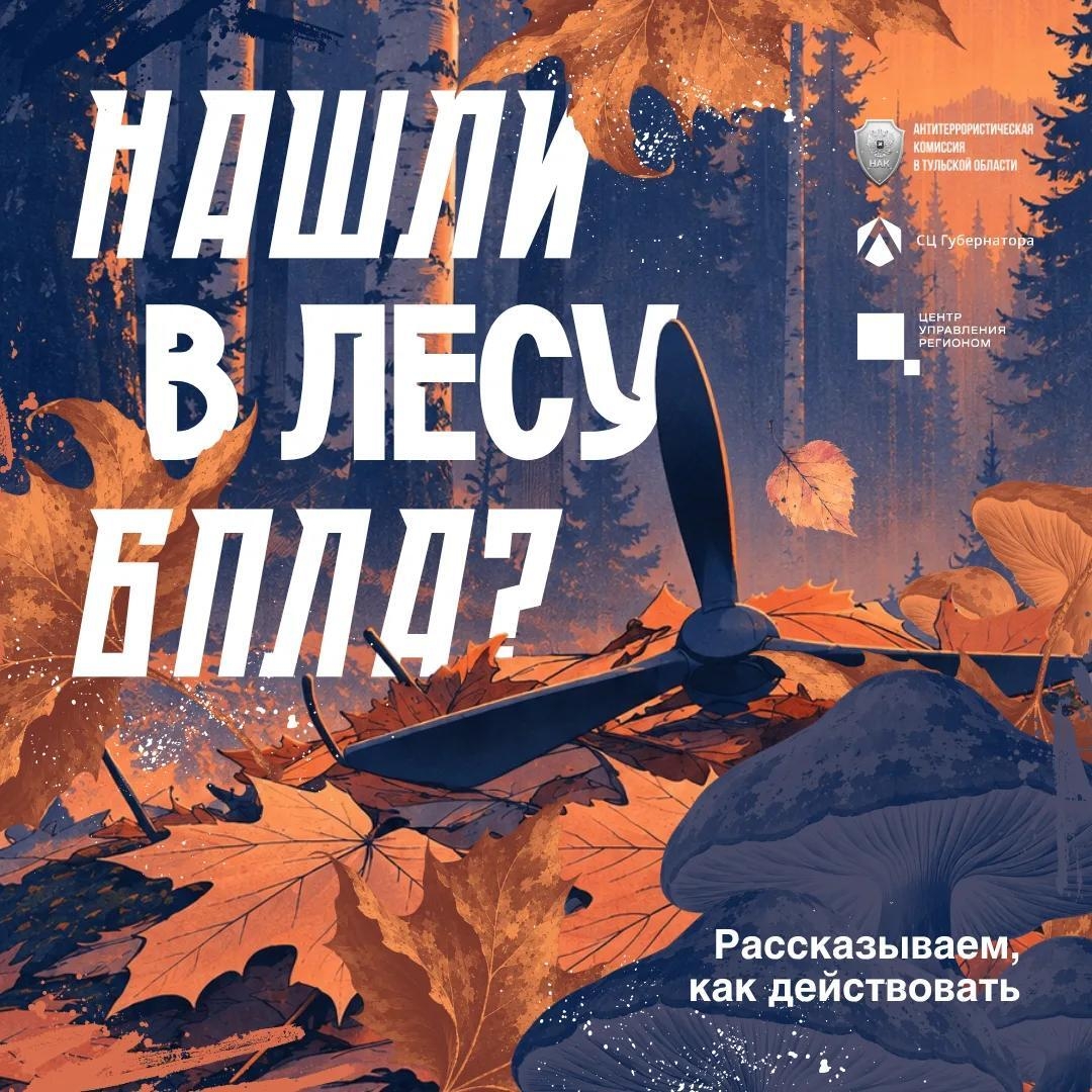 Опаснее мухомора ⚠️

В лесу можно найти не только грибы, но и беспилотные летательные аппараты. Даже...