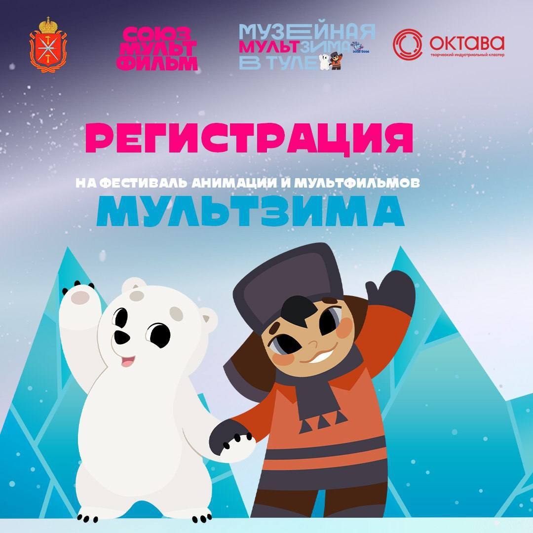 МультЗима: открылась регистрация на события фестиваля

27 и 28 февраля в Творческом индустриальном к...