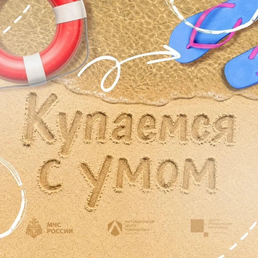 Отдых у воды — с умом 🌊

Собрались поплавать? Не забудьте о правилах безопасности. Они помогут прове...