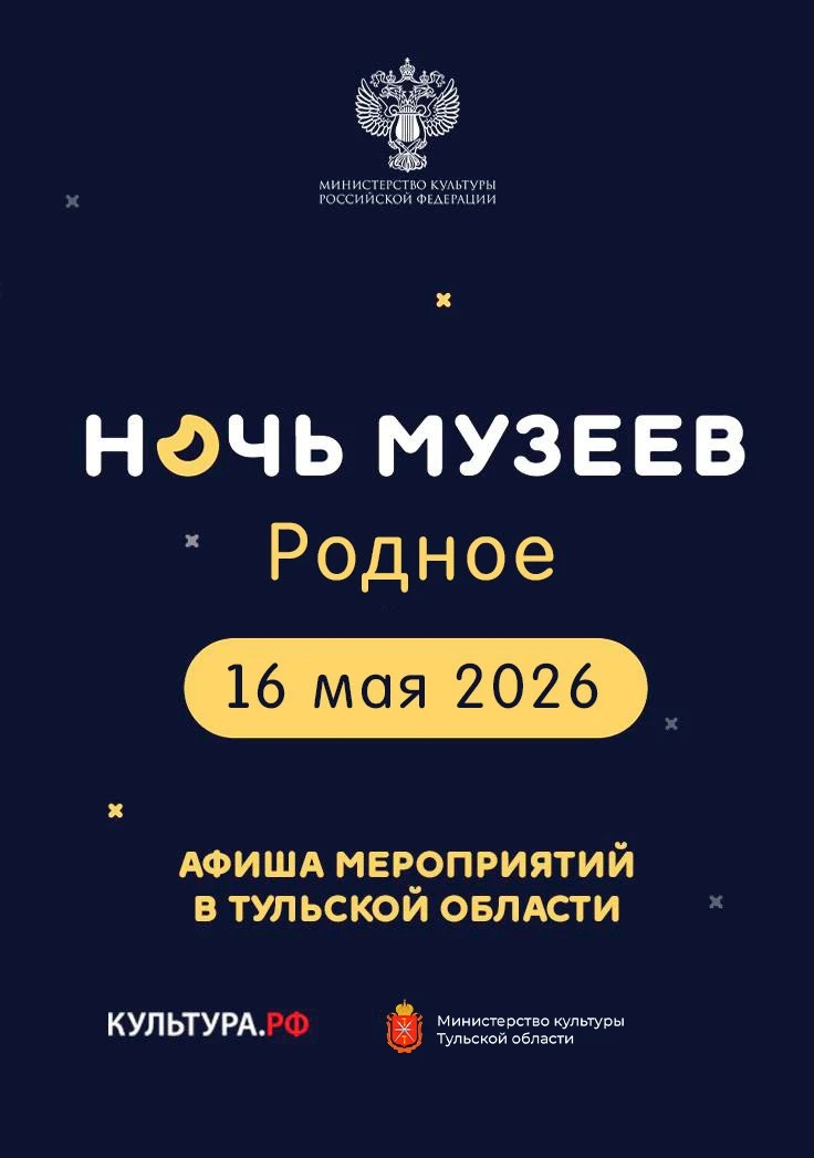 Ночь музеев в Туле 🌙

Тема акции в этом году — «Родное». 16 мая музейная столица России ждёт жителей...