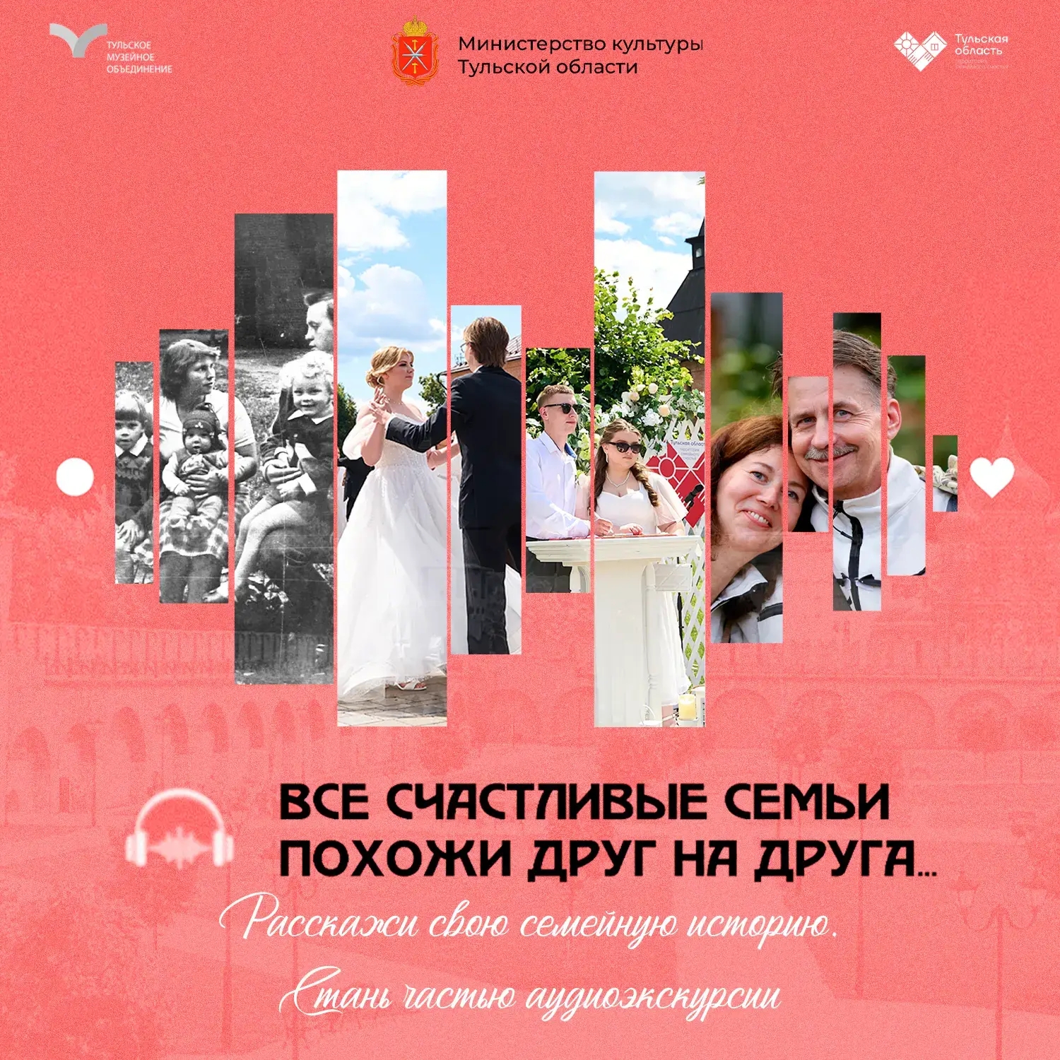 Счастливы вместе: семейные истории туляков войдут в аудиогид  ❤️

В Тульской области стартует новый ...