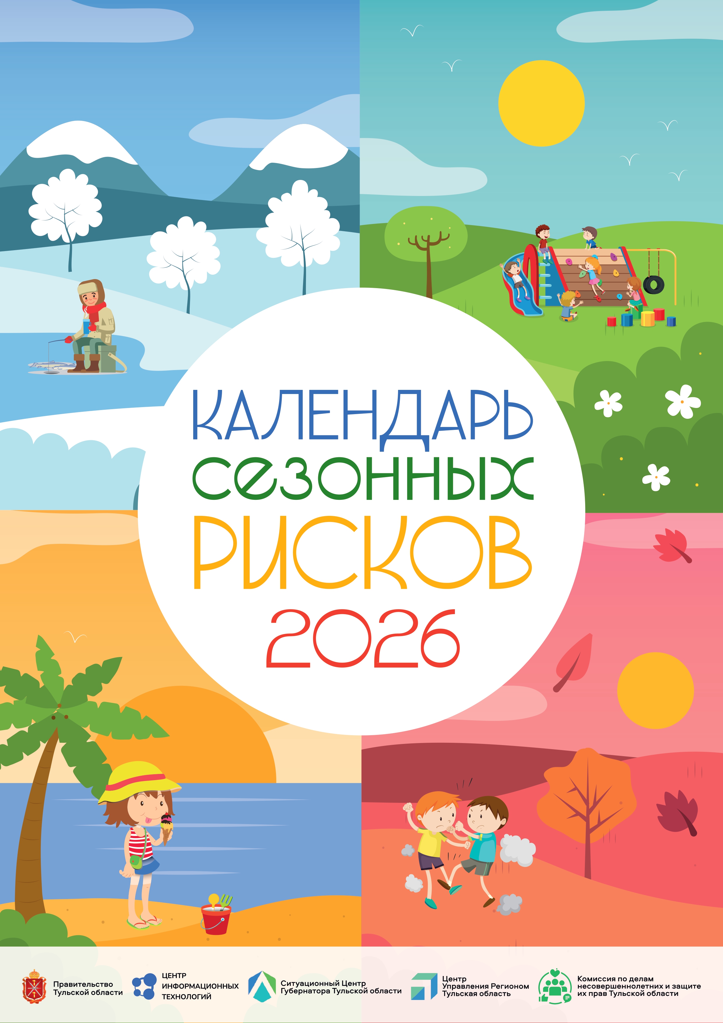 Календарь сезонных рисков на 2026 год
