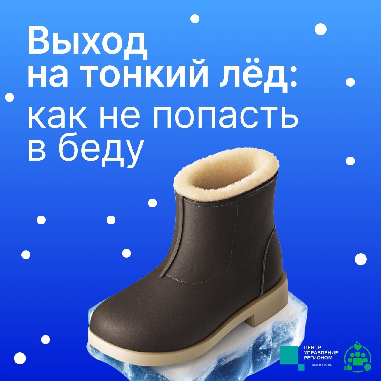 Тонкий лед: правила безопасного поведения 

Непрочный лёд представляет большую опасность. Ежегодно в...