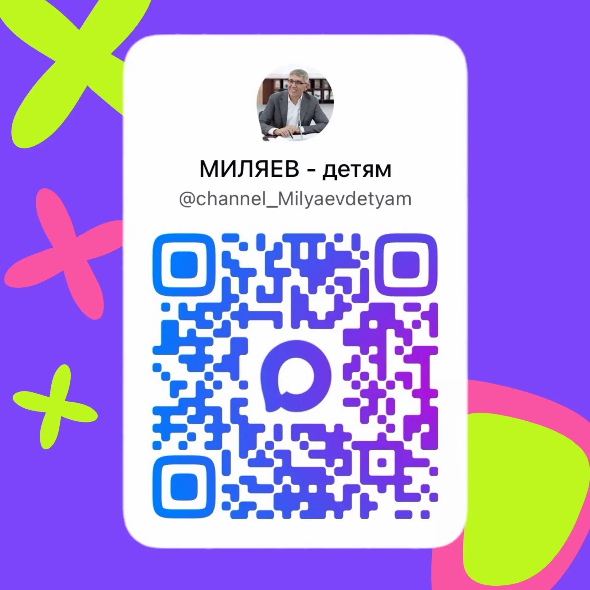 📢  У нас важная новость!

Теперь канал Губернатора Тульской области «МИЛЯЕВ — детям» в MAX стал публ...