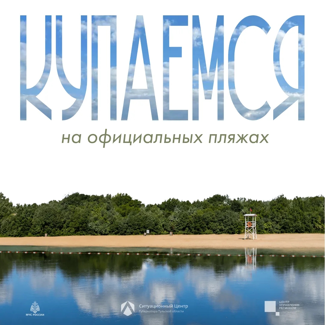 Не зная броду, не суйся в воду ⛱️

Для купания выбирайте только официально оборудованные пляжи. Поче...