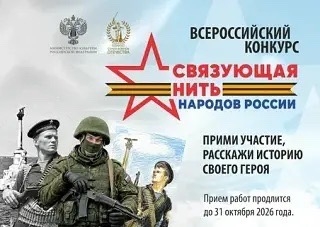 Всероссийский конкурс «Связующая нить народов России» — это творческое состязание для детей, подрост...