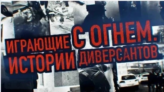 «Играющие с огнём. Истории диверсантов»