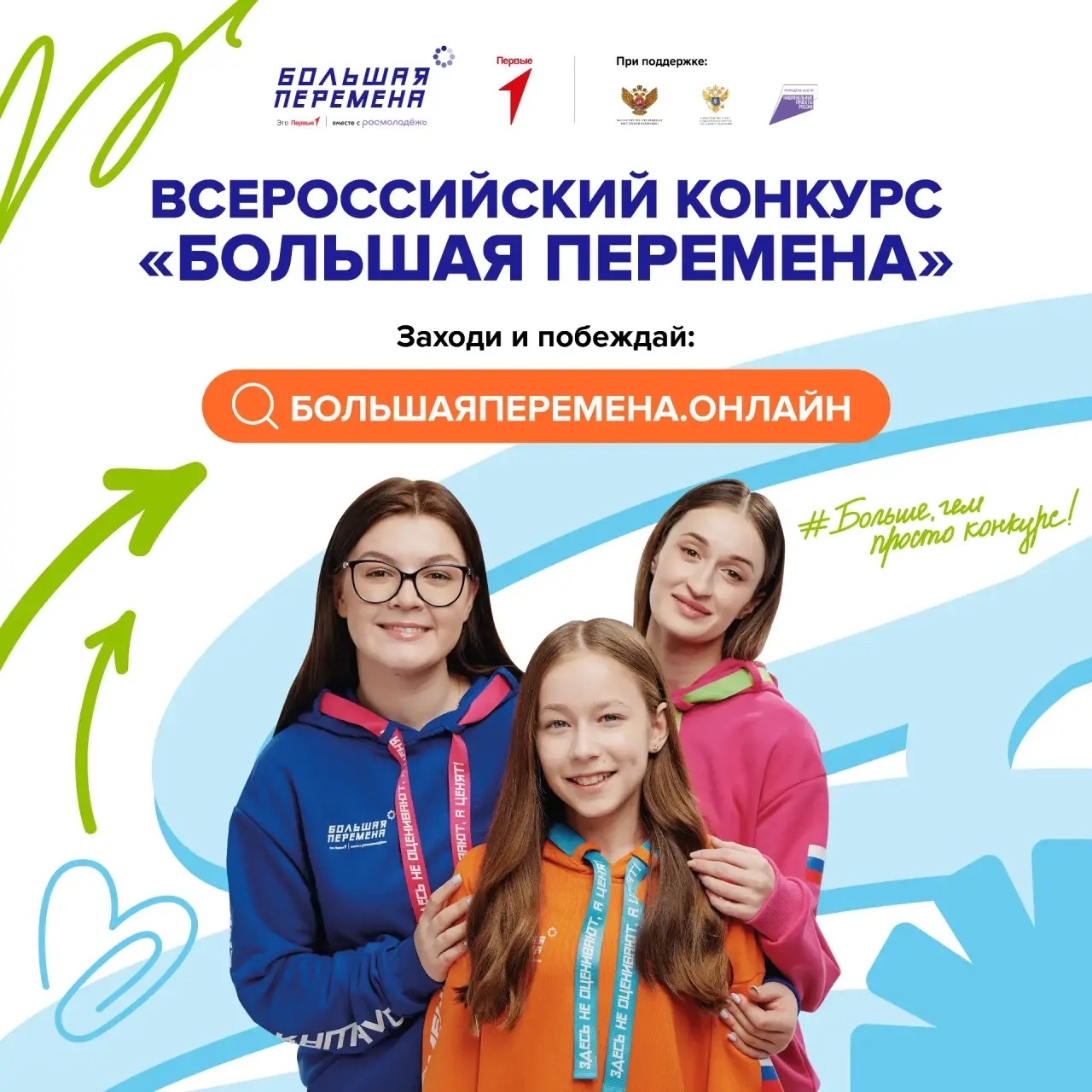 ⚡️⚡️Стартовал седьмой сезон Всероссийского конкурса «Большая перемена».

Конкурс включает 12 вызовов...