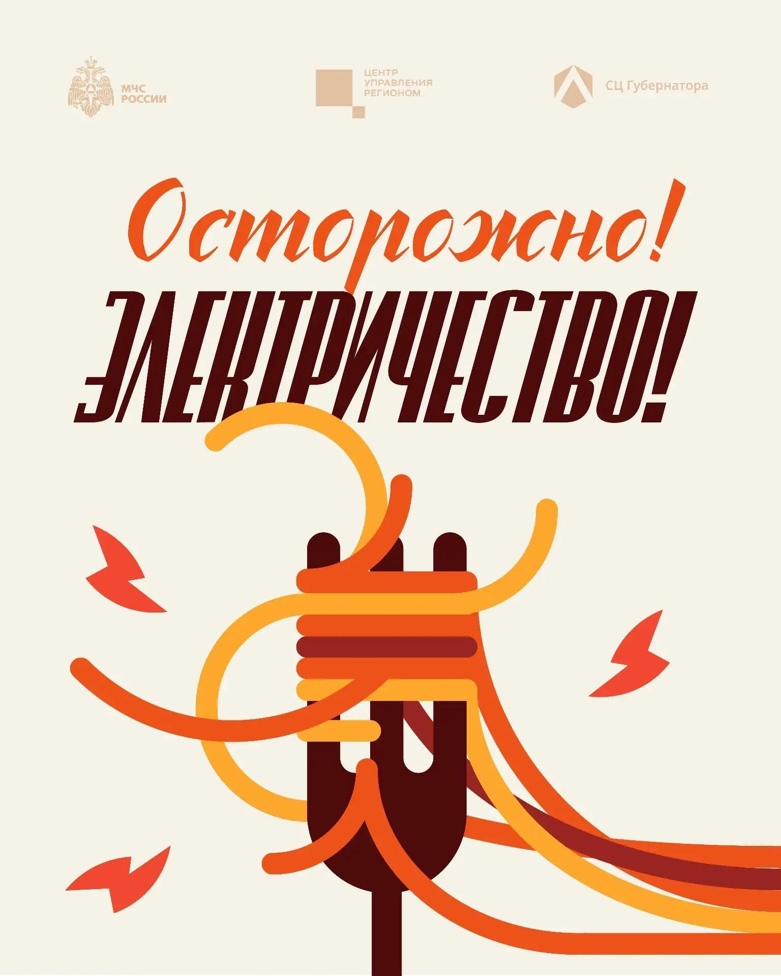 ⚡️ Идет ток: будьте осторожны!

Электричество каждый день помогает нам в быту, но при неосторожном о...