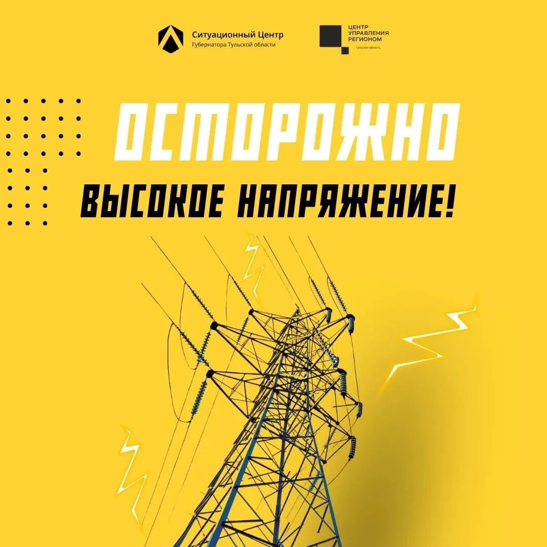 Чем выше напряжение, тем важнее дистанция ️

Линии электропередачи — привычная часть города или посё...