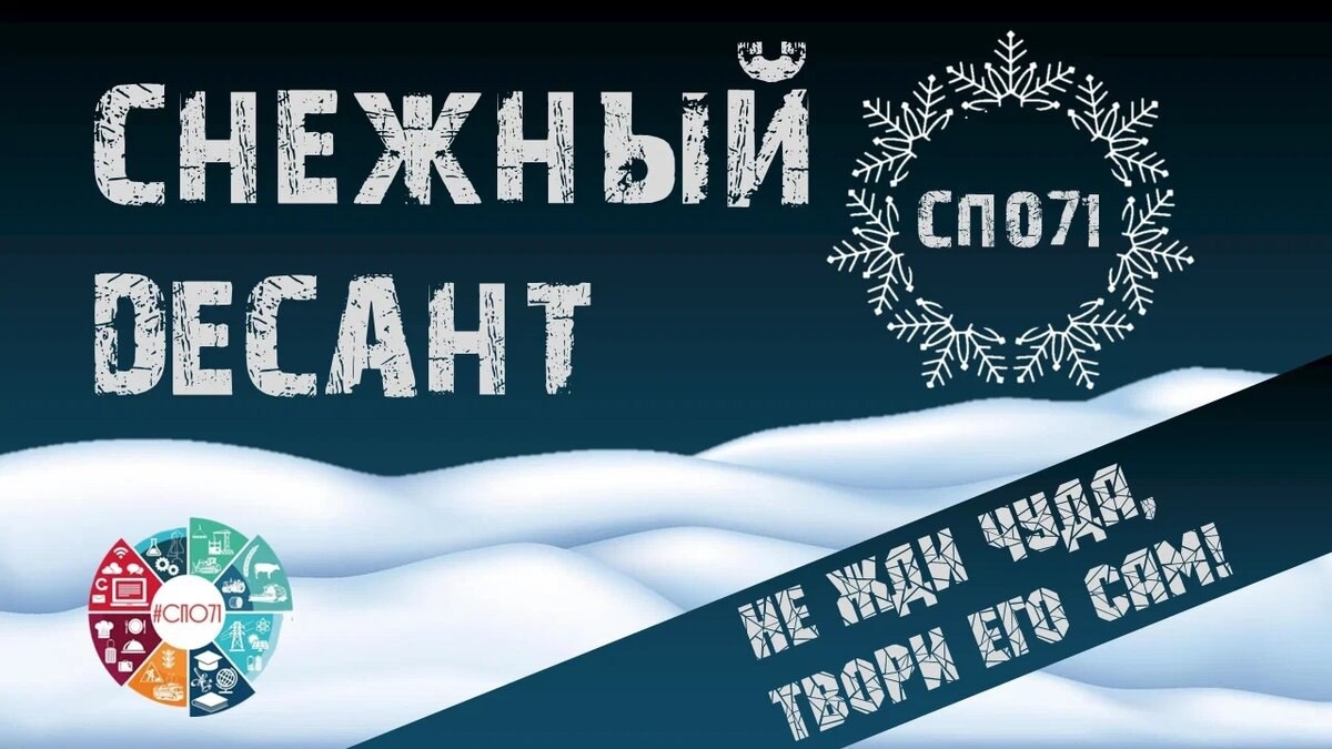 ПРИСОЕДИНЯЙСЯ К АКЦИИ #сНежный_ДесантСПО

Наш регион сковала стихия, но нас не остановить! ❄️

💪В Ту...