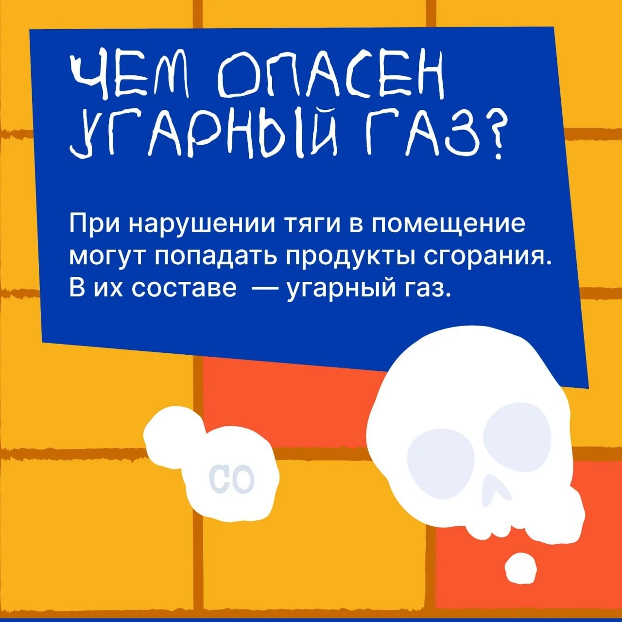 ⚠️ Он невидим, но смертельно опасен

Угарный газ не имеет ни запаха, ни цвета, ни вкуса — человек мо...