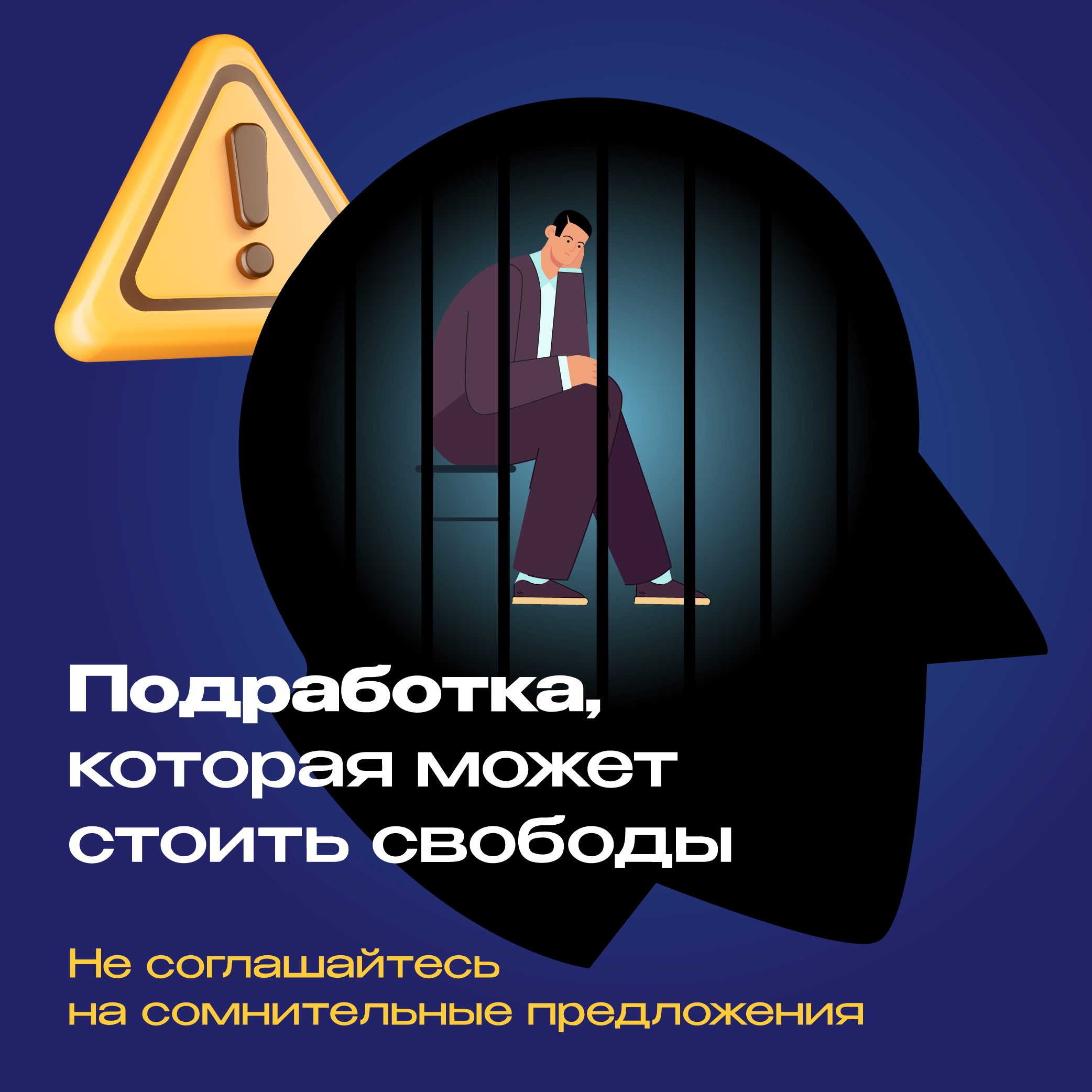Предлагают лёгкие деньги? Не соглашайтесь ⚠️

В соцсетях всё чаще появляются предложения быстро зара...