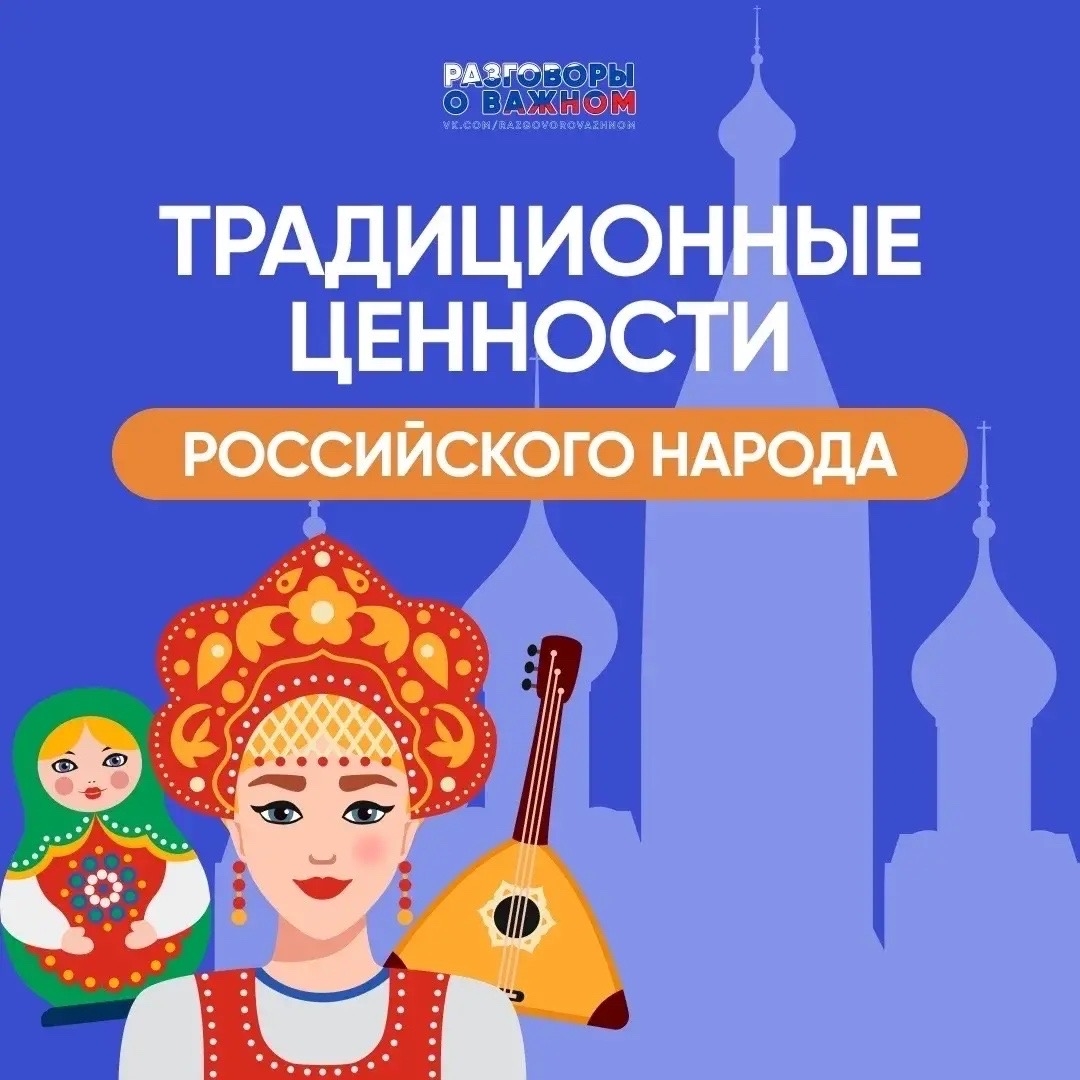 Традиционные ценности российского народа

Традиционные ценности — это нравственные ценности, которые...