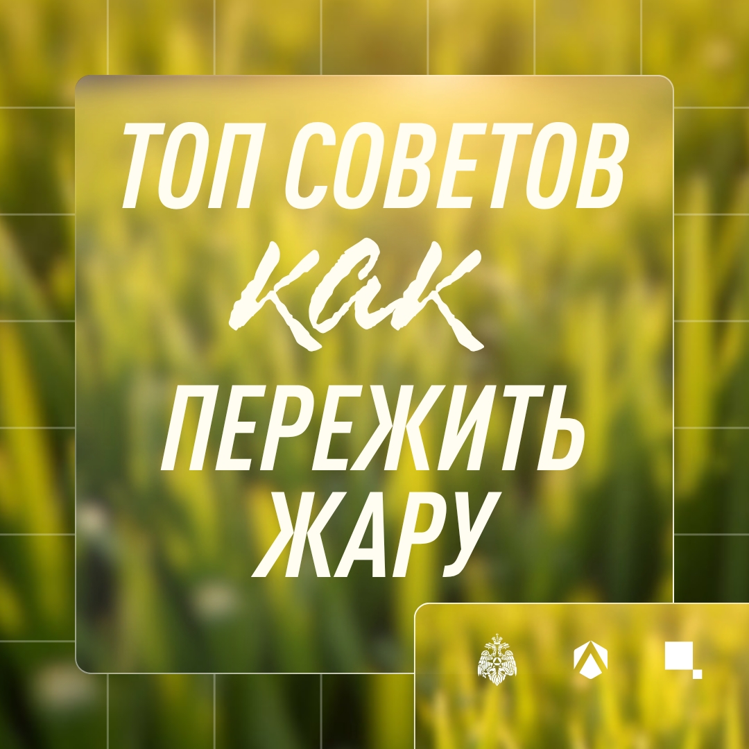 Лето, солнце, жара ☀️

Когда столбик термометра зашкаливает, особенно важно беречь себя и избегать п...